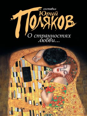 cover image of О странностях любви... (сборник)
